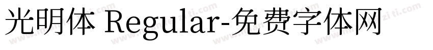 光明体 Regular字体转换